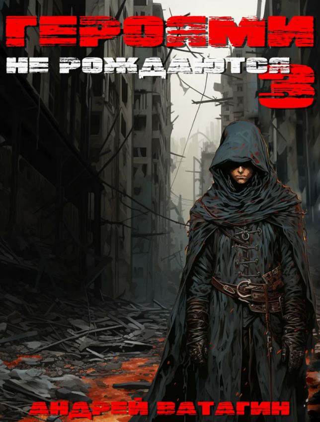 Героями не рождаются 3 /  Андрей Ватагин (3)