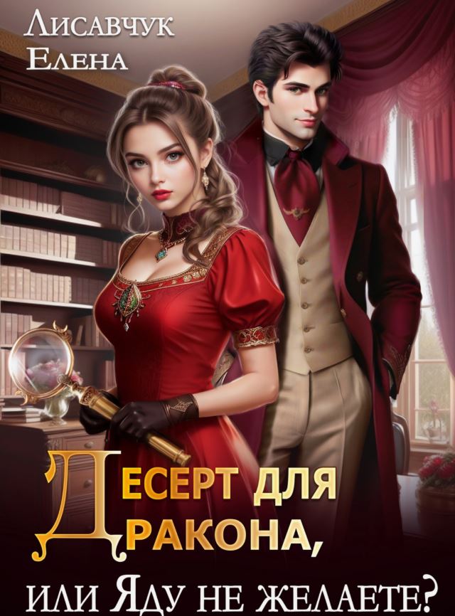 Десерт для дракона, или Яду не желаете? / Елена Лисавчук