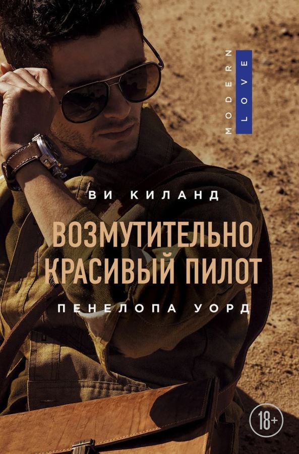 Возмутительно красивый пилот /  Ви Киланд, Пенелопа Уорд