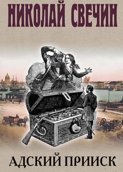 Адский прииск. Серия 1 / Николай Свечин (1)