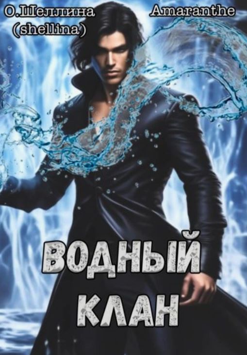 Водный клан / О.Шеллина (shellina), Amaranthe (4)