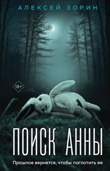 Поиск Анны / Алексей Зорин