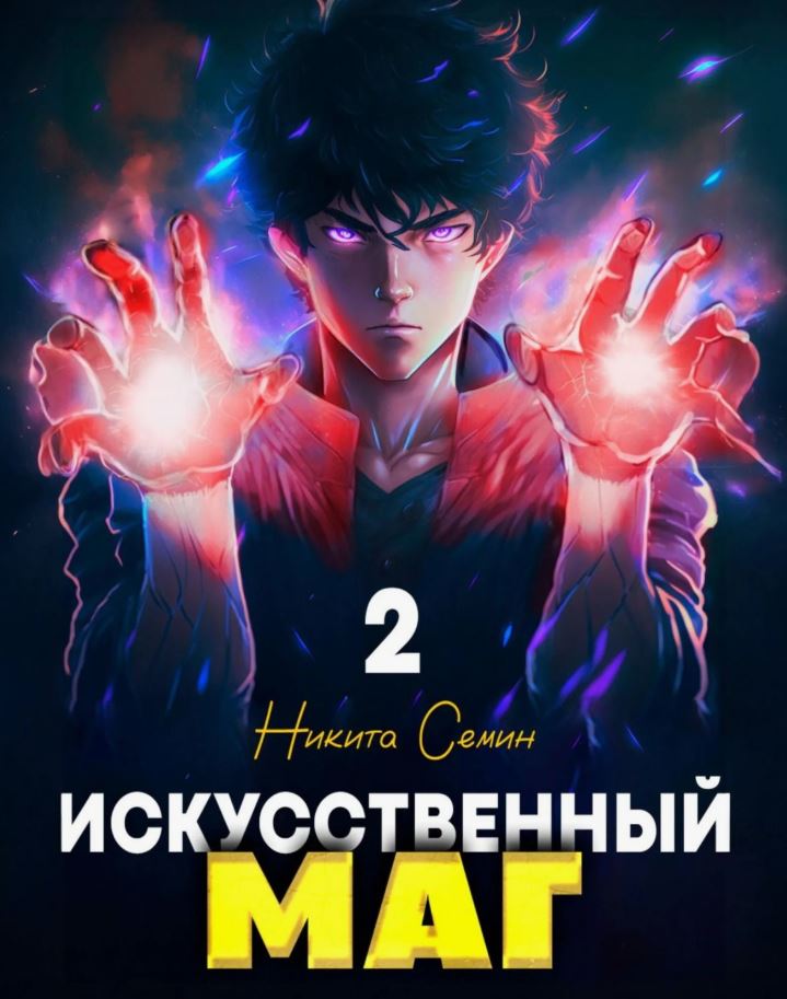 Искусственный маг 2 /  Никита Семин (2)
