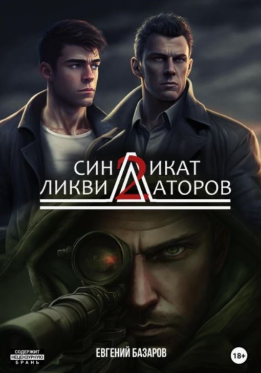 Синдикат ликвидаторов 2 / Евгений Базаров (2)