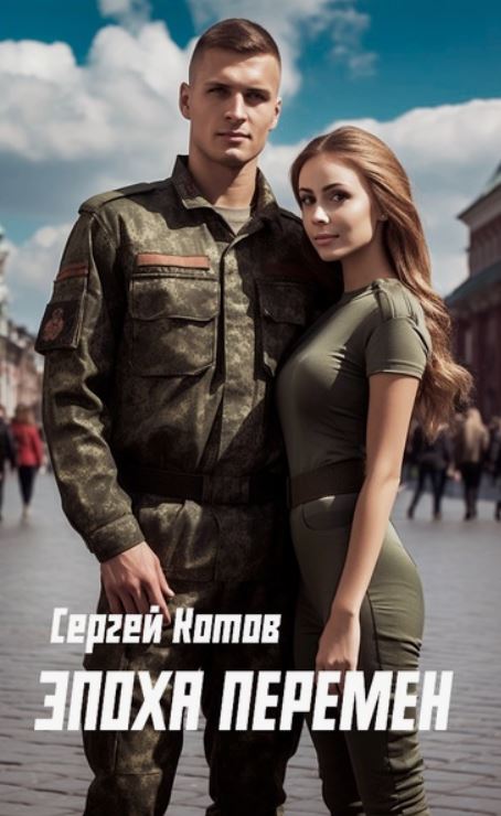 Эпоха перемен / Сергей Котов (1)