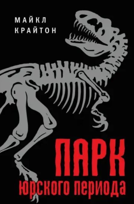 Парк Юрского периода / Майкл Крайтон