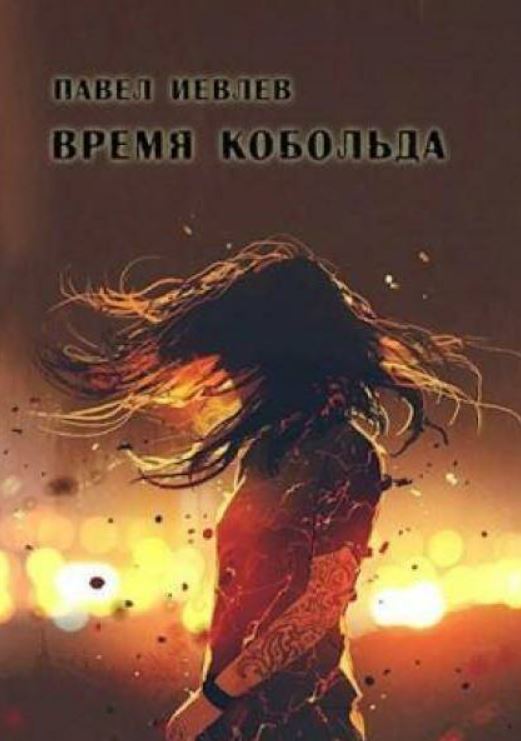 Время кобольда / Павел Иевлев (3)