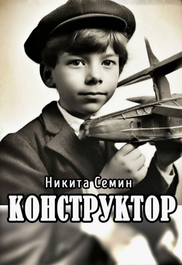 Конструктор / Никита  Семин (1)
