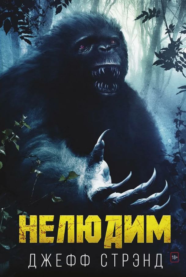Нелюдим / Джефф Стрэнд
