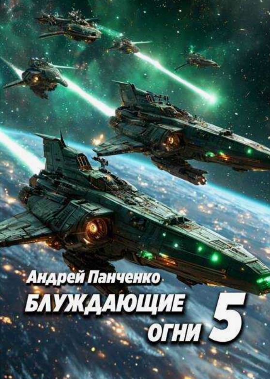 Блуждающие огни 5 / Андрей Панченко (5)