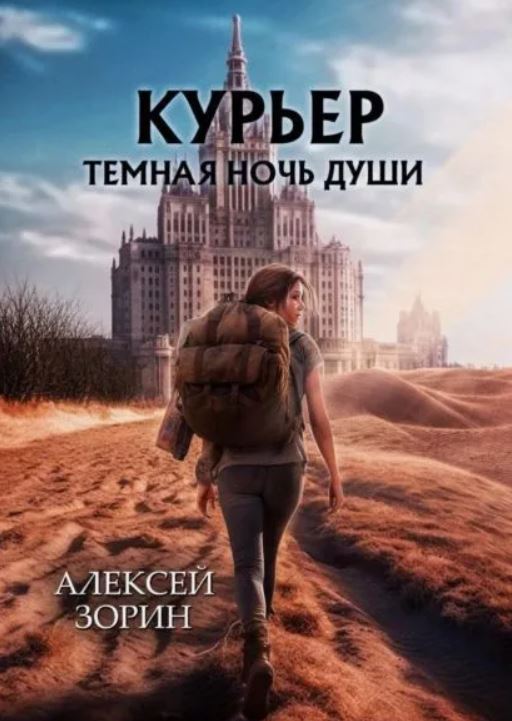 Курьер: Темная ночь души / Алексей Зорин