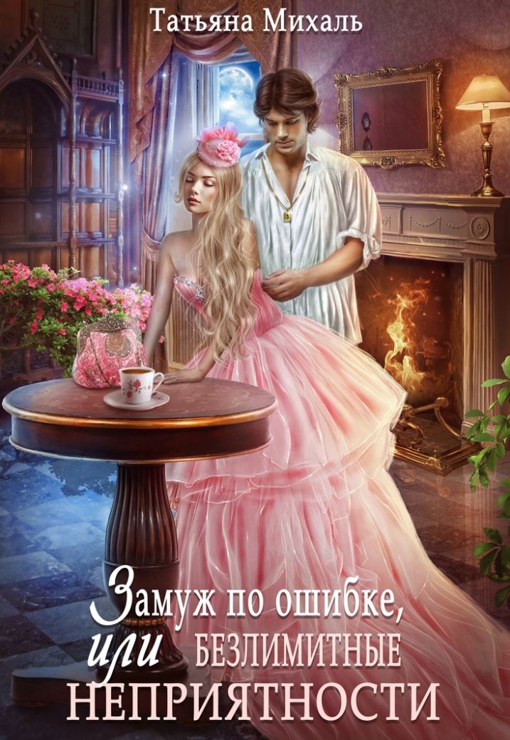 Замуж по ошибке, или Безлимитные неприятности / Татьяна Михаль (2)
