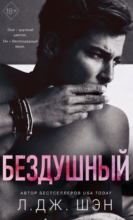 Бездушный / Л. Дж. Шэн