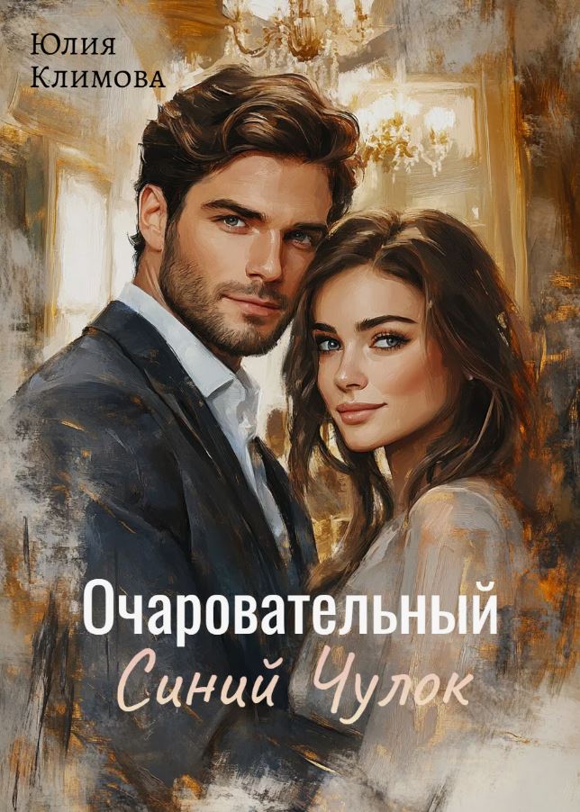 Очаровательный Синий Чулок / Юлия Климова