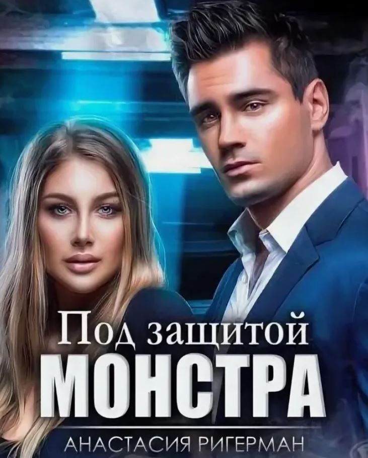 Под защитой монстра / Анастасия Ригерман
