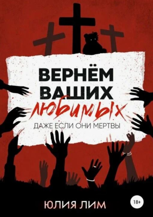 Вернём ваших любимых / Юлия Лим