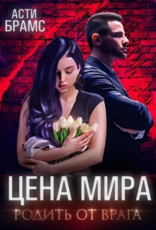 Цена мира. Родить от врага / Asti Brams (1)
