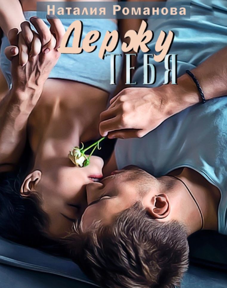 Держу тебя / Наталия Романова