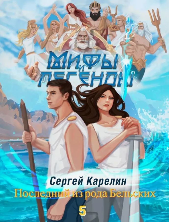 Мифы и легенды. Книга 5. Последний из рода Бельских / Сергей Карелин (5)