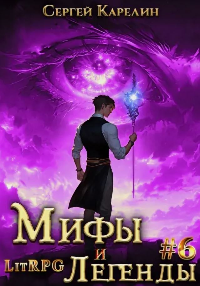 Мифы и легенды. Книга 6. Последний из рода Бельских / Сергей Карелин (6)