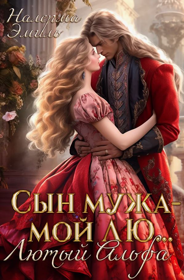 Сын мужа – мой Лю.. Лютый Альфа / Налерма Эмиль