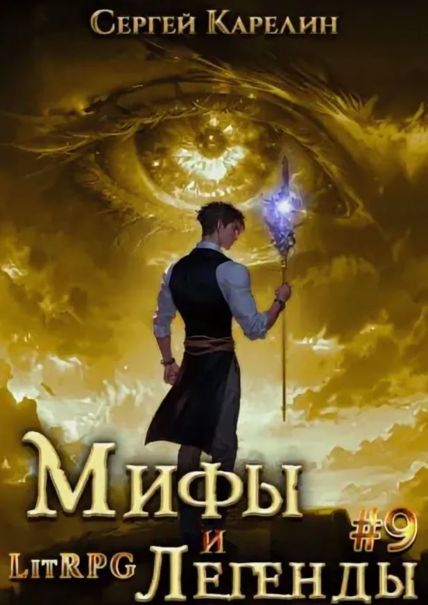 Мифы и легенды. Книга 9. Последний из рода Бельских / Сергей Карелин (9)