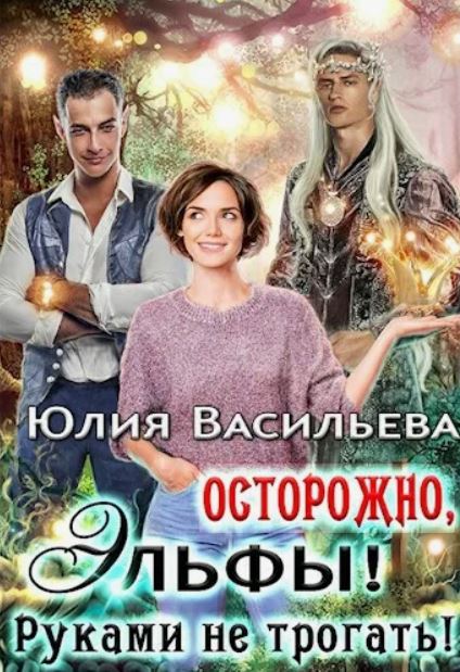 Осторожно, эльфы! Руками не трогать! / Юлия Васильева