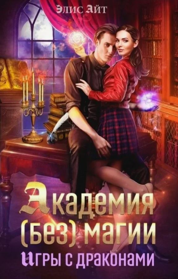 Академия (без) магии: игры с драконами / Элис Айт