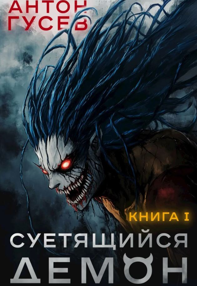 Суетящийся демон / Антон Гусев (1)