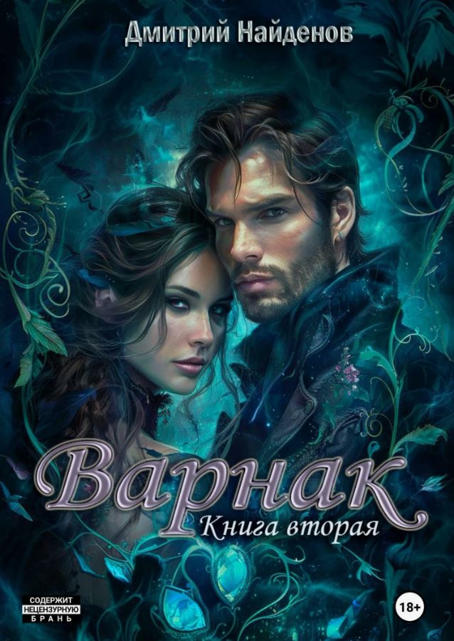 Варнак. Книга вторая / Дмитрий Найденов (2)