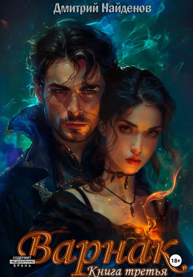 Варнак. Книга третья / Дмитрий Найденов (3)