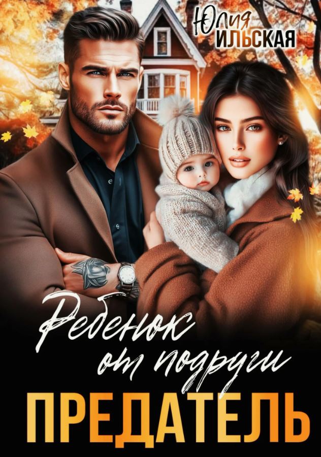 Предатель. Ребенок от подруги / Юлия Ильская