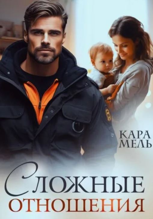 Сложные отношения / Кара Мель