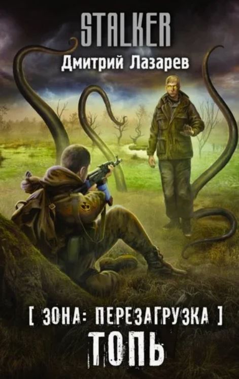 Зона: перезагрузка. Топь / Дмитрий Лазарев