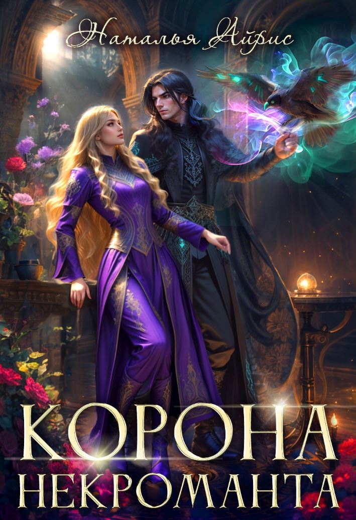 Корона некроманта / Наталья Айрис