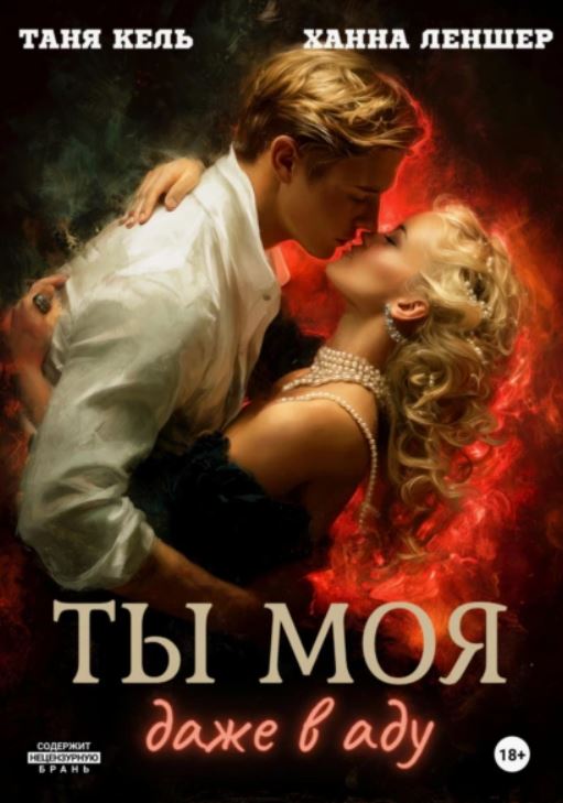 Ты моя, даже в аду / Ханна Леншер, Таня Кель