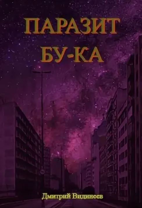 Паразит Бу-ка / Дмитрий Видинеев