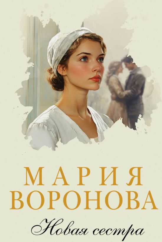 Новая сестра / Мария Воронова