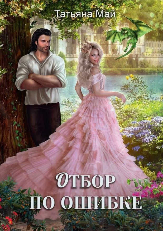 Отбор по ошибке / Татьяна Май (2)