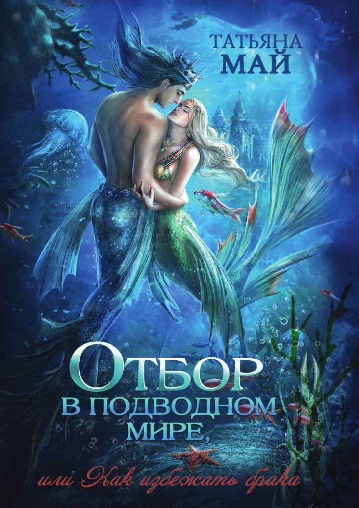 Отбор в подводном мире, или Как избежать брака / Татьяна Май (5)