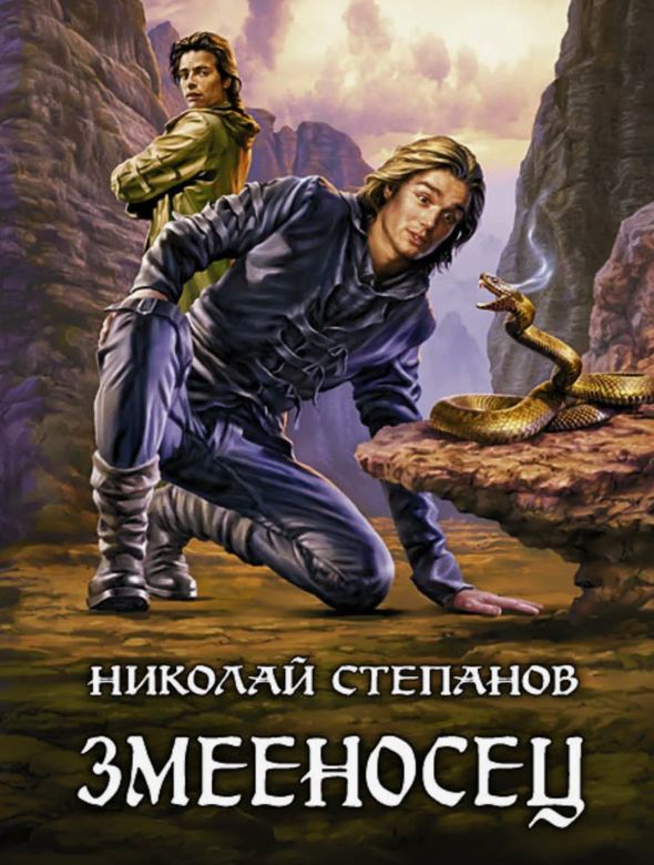 Змееносец / Николай Степанов (1)