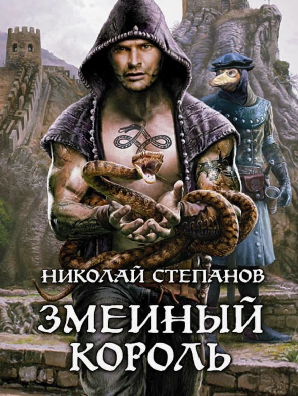 Змеиный король / Николай Степанов (2)