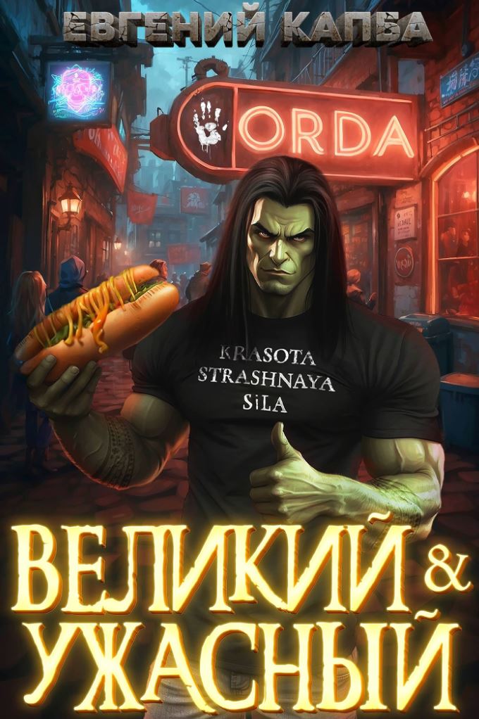 Великий и Ужасный / Евгений Капба (1)