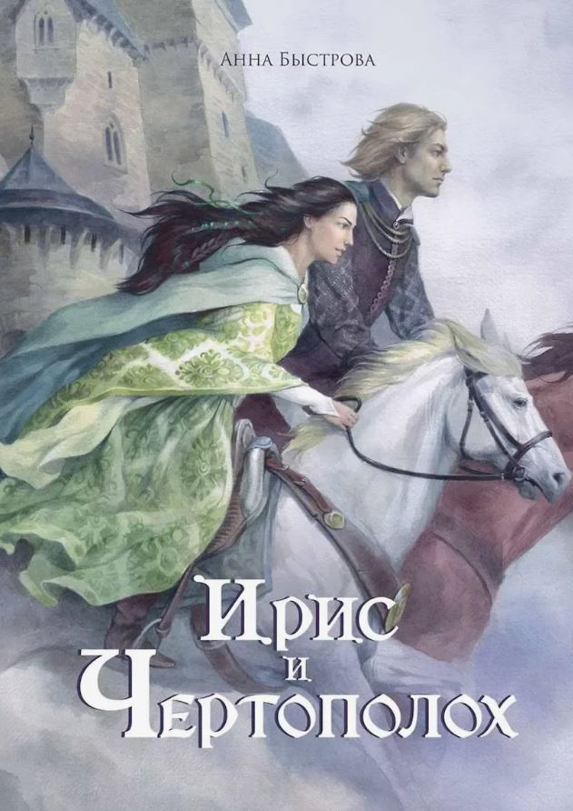 Ирис и чертополох. Книга 1 / Анна Быстрова (1)