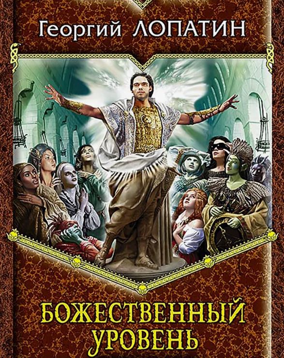 Божественный уровень / Георгий Лопатин (4)