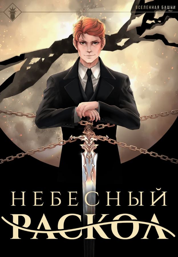 Небесный раскол / Findroid (1)