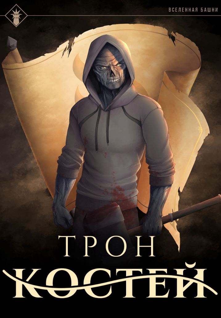 Трон Костей / Findroid (3)
