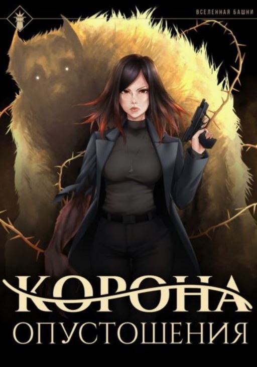 Корона опустошения / Findroid (4)