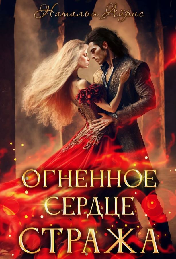 Огненное сердце стража / Наталья Айрис