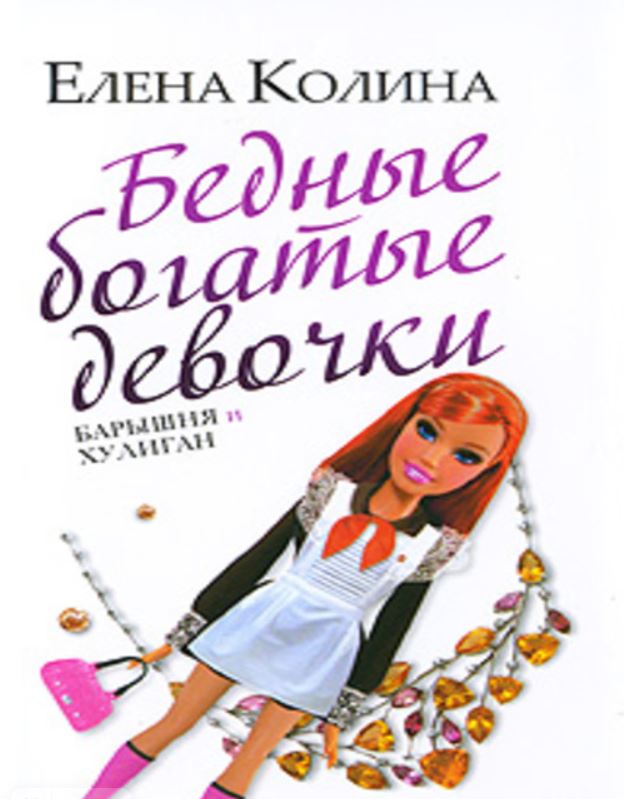 Бедные богатые девочки / Елена Колина